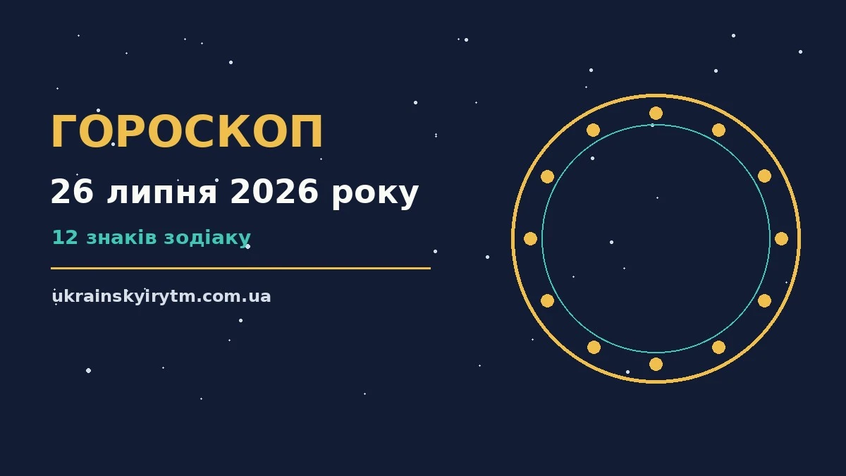 Недільний гороскоп на 26 липня 2026 року: підказки для дванадцяти знаків зодіаку про стосунки та особисті межі