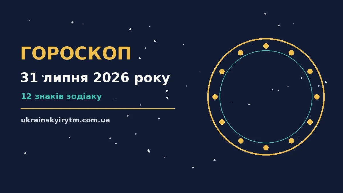Зіркова ілюстрація до гороскопу на 31 липня 2026 року