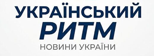 Український ритм