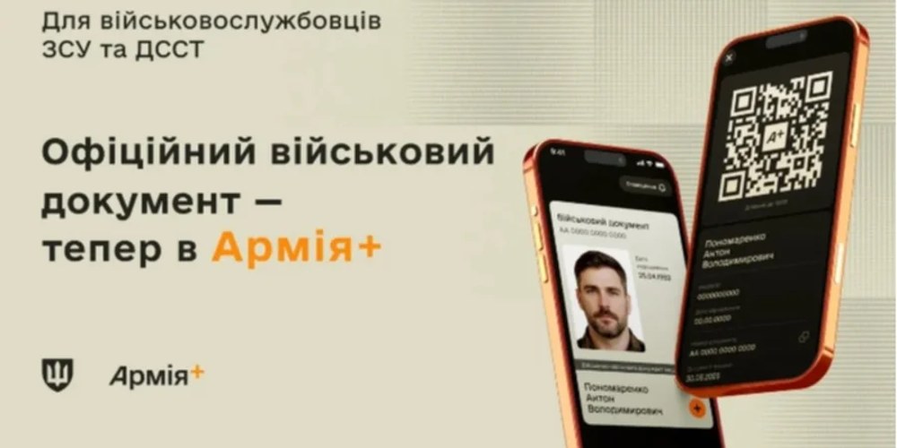 Інтерфейс мобільного застосунку «Армія+» з електронним військово-обліковим документом та QR-кодом