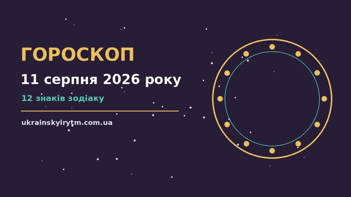 Гороскоп на 11 серпня 2026 року: підказки перед важливим кроком про шанси та застереження