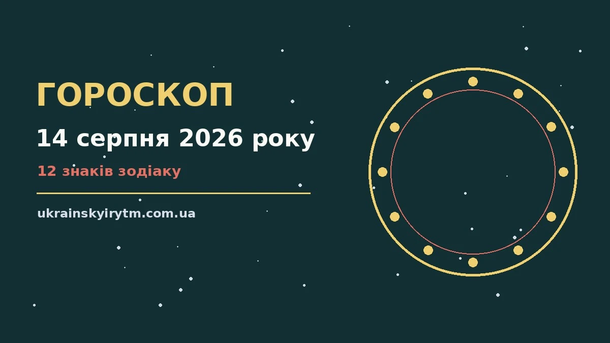 Гороскоп на 14 серпня 2026 року: підказки перед важливим кроком про шанси та застереження