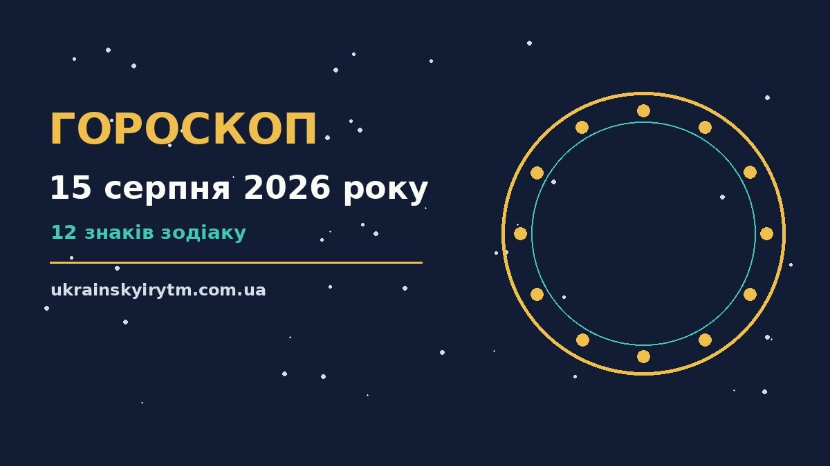 Гороскоп на 15 серпня 2026 року: підказки перед важливим кроком про шанси та застереження