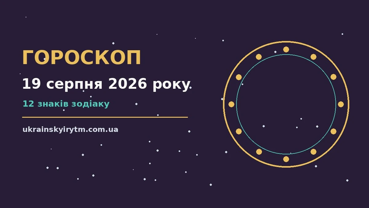 Космічна ілюстрація до гороскопу на 19 серпня 2026 року з символами знаків Зодіаку