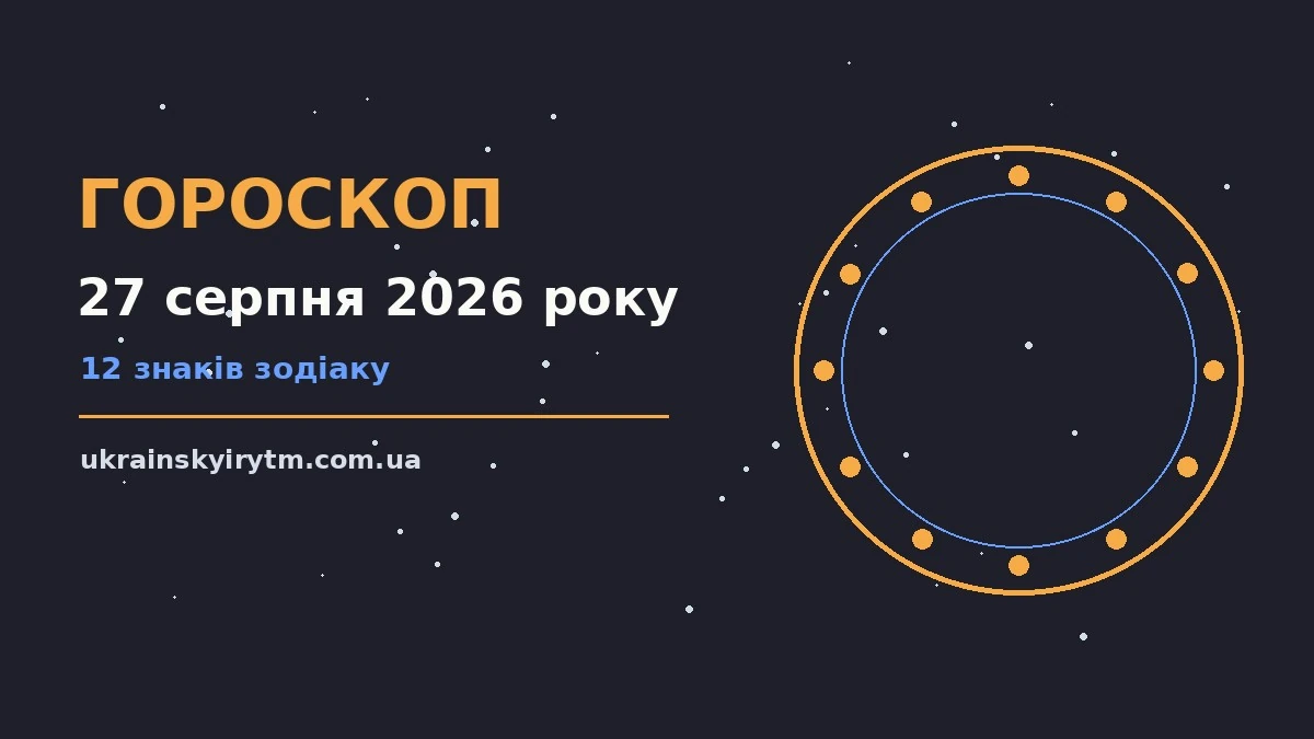 Гороскоп на 27 серпня 2026 року: підказки перед важливим кроком про шанси та застереження