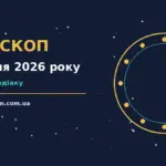 Астрологічний гороскоп на 3 серпня 2026 року, знаки зодіаку та підказки на понеділок