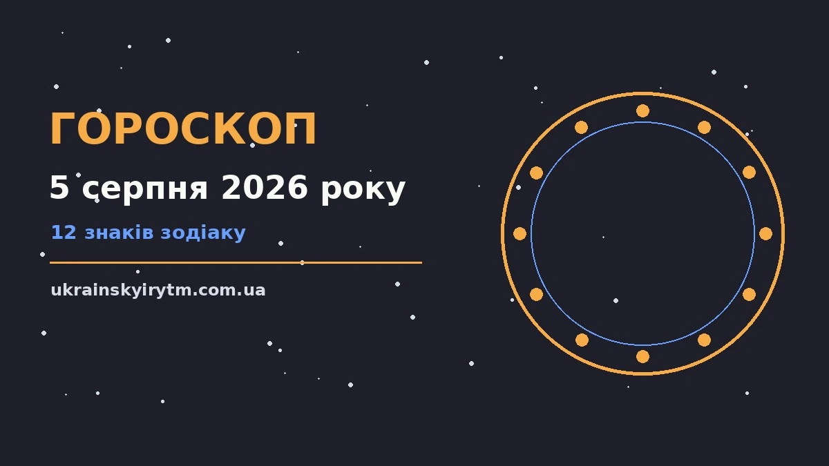 Гороскоп на 5 серпня 2026 року: підказки перед важливим кроком про шанси та застереження