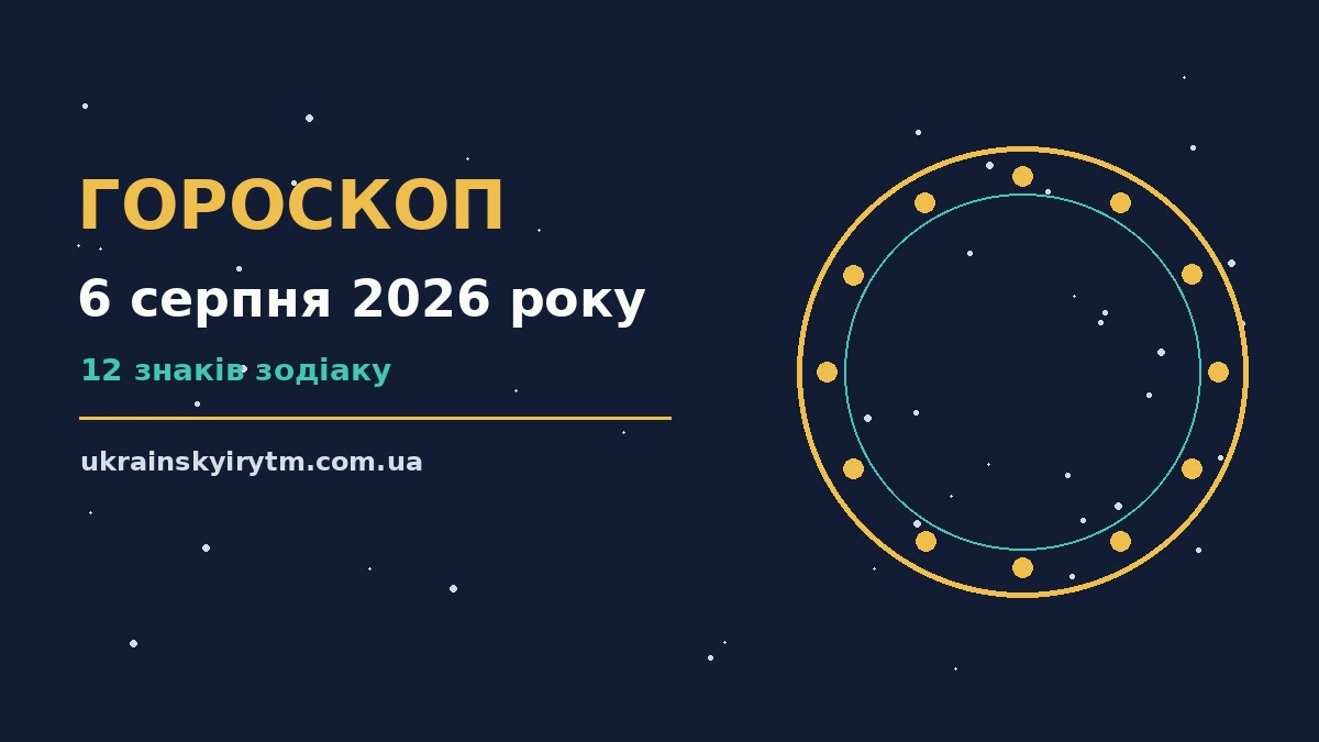 Гороскоп на 6 серпня 2026 року: підказки перед важливим кроком про шанси та застереження