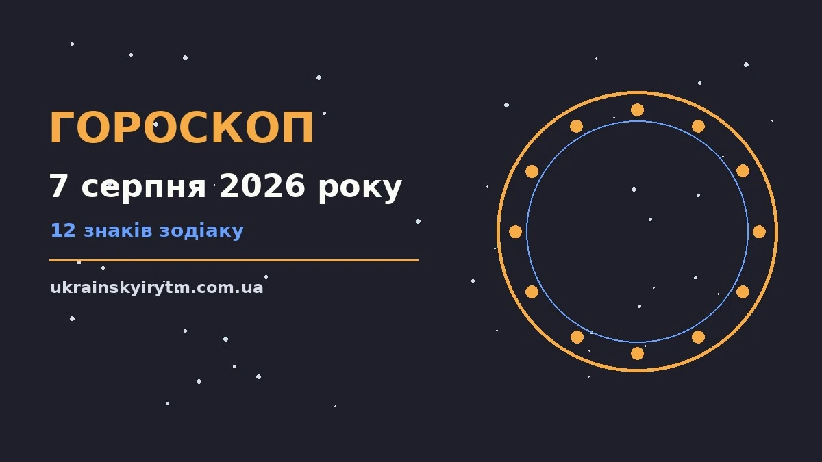Гороскоп на 7 серпня 2026 року: підказки перед важливим кроком про шанси та застереження