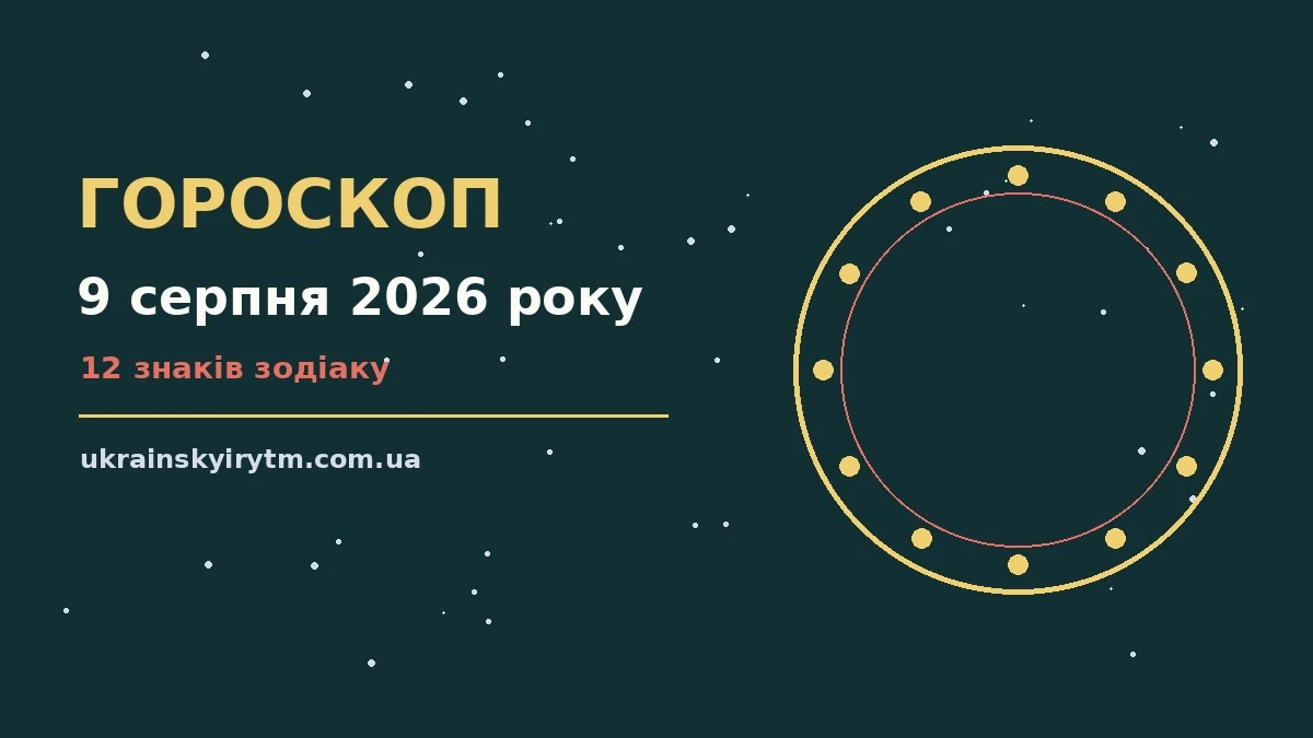 Гороскоп на 9 серпня 2026 року: підказки перед важливим кроком про шанси та застереження
