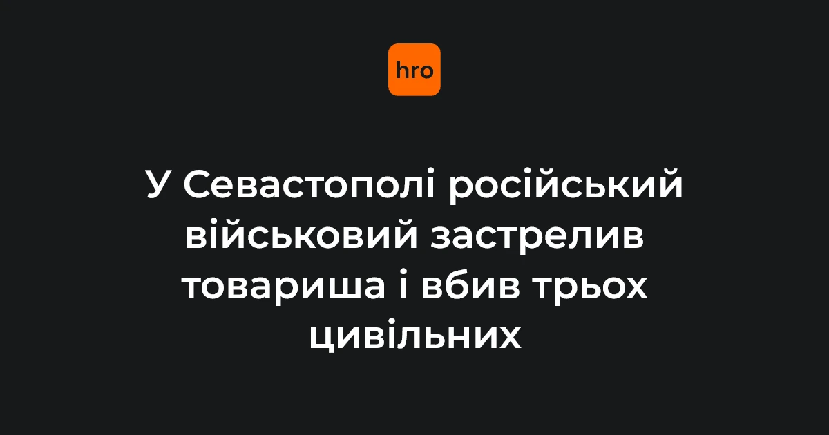 Стрілянина 4 серпня біля Севастополя: встановлені імена, дати і числа