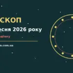 Зоряне небо над затишним міським краєвидом, ілюстрація до гороскопу на 10 вересня 2026 року