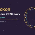 Космічний фон із зодіакальним колом і датою 15 вересня 2026 року