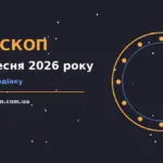 Зоряний гороскоп на 17 вересня 2026 року: чашка чаю, записник і свічка на столі
