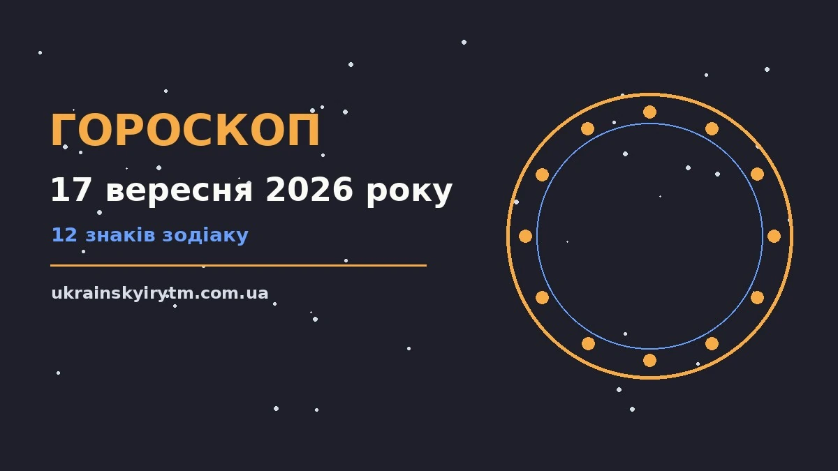 Зоряний гороскоп на 17 вересня 2026 року: чашка чаю, записник і свічка на столі