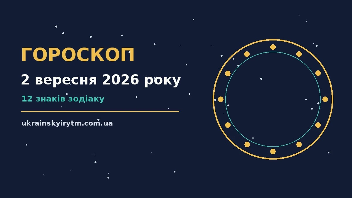 Гороскоп на 2 вересня 2026 року: підказки перед важливим кроком про шанси та застереження