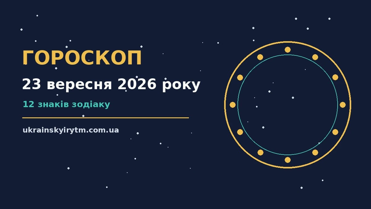 Зоряний гороскоп на 23 вересня 2026 року