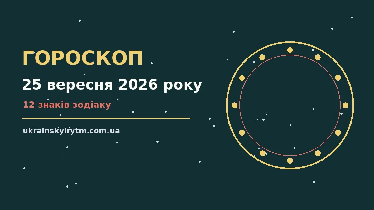 Гороскоп на 25 вересня 2026 року: підказки перед важливим кроком про шанси та застереження