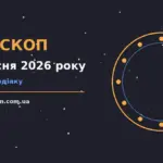 Зіркова ілюстрація до гороскопу на 4 вересня 2026 року, знаки Зодіаку на тлі нічного неба