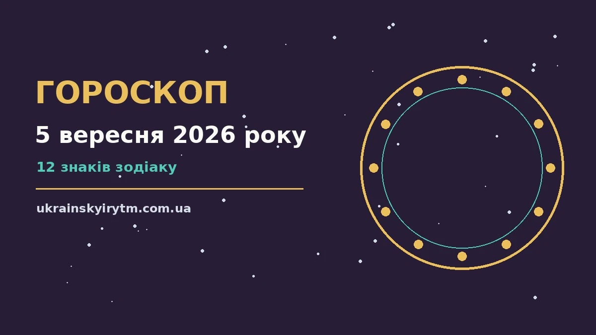Гороскоп на 5 вересня 2026 року: підказки перед важливим кроком про шанси та застереження
