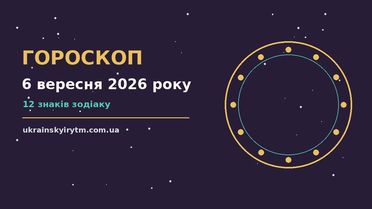 Гороскоп на 6 вересня 2026 року: підказки перед важливим кроком про шанси та застереження
