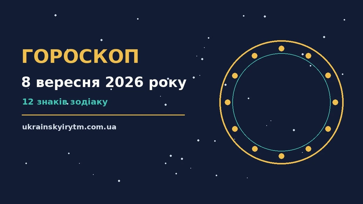 Зоряне небо у вівторковому сутінках як символ гороскопу на 8 вересня 2026 року