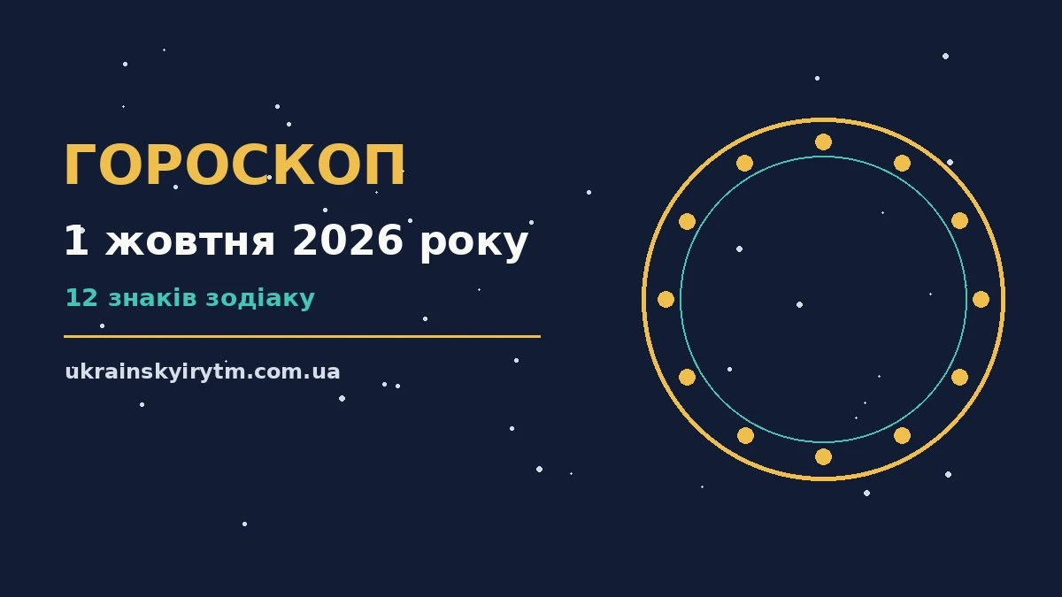 Гороскоп на 1 жовтня 2026 року: підказки перед важливим кроком про шанси та застереження