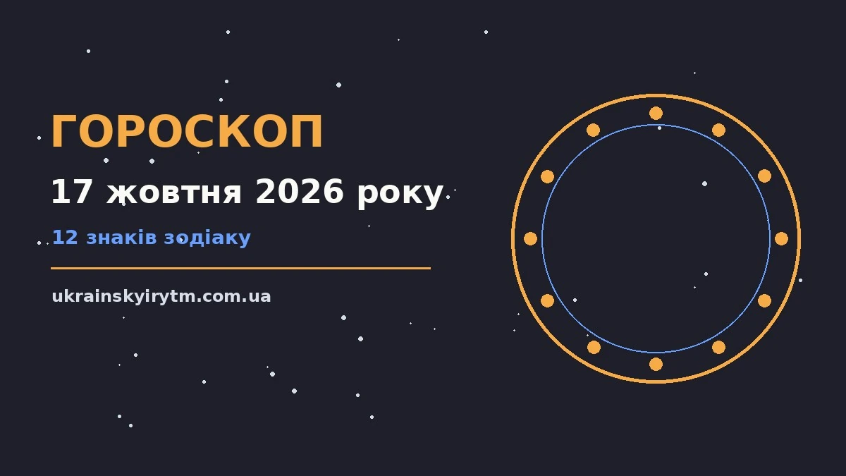 Гороскоп на 17 жовтня 2026 року: підказки перед важливим кроком про шанси та застереження