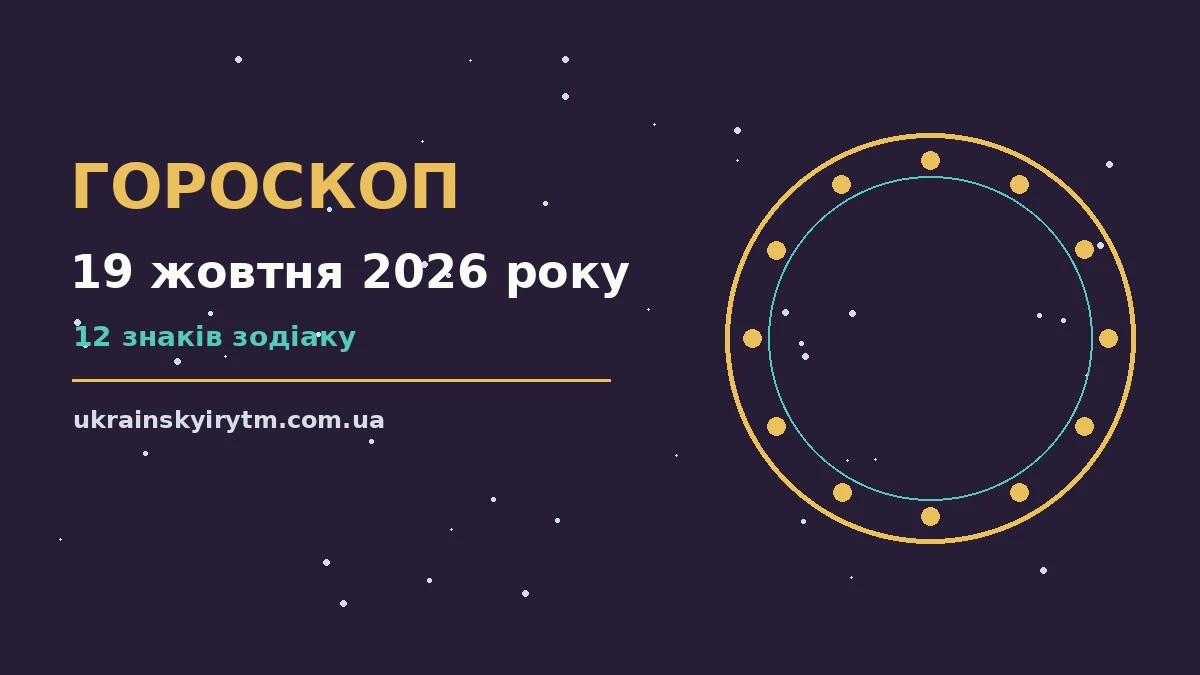 Гороскоп на 19 жовтня 2026 року: підказки перед важливим кроком про шанси та застереження