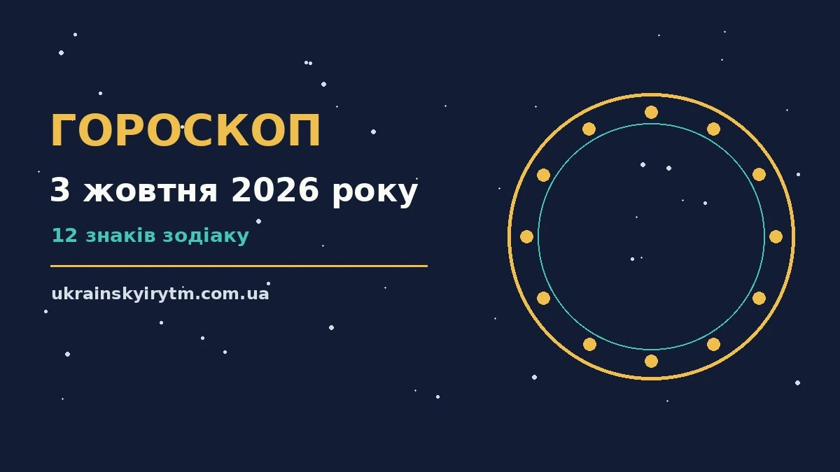 Гороскоп на 3 жовтня 2026 року: підказки перед важливим кроком про шанси та застереження