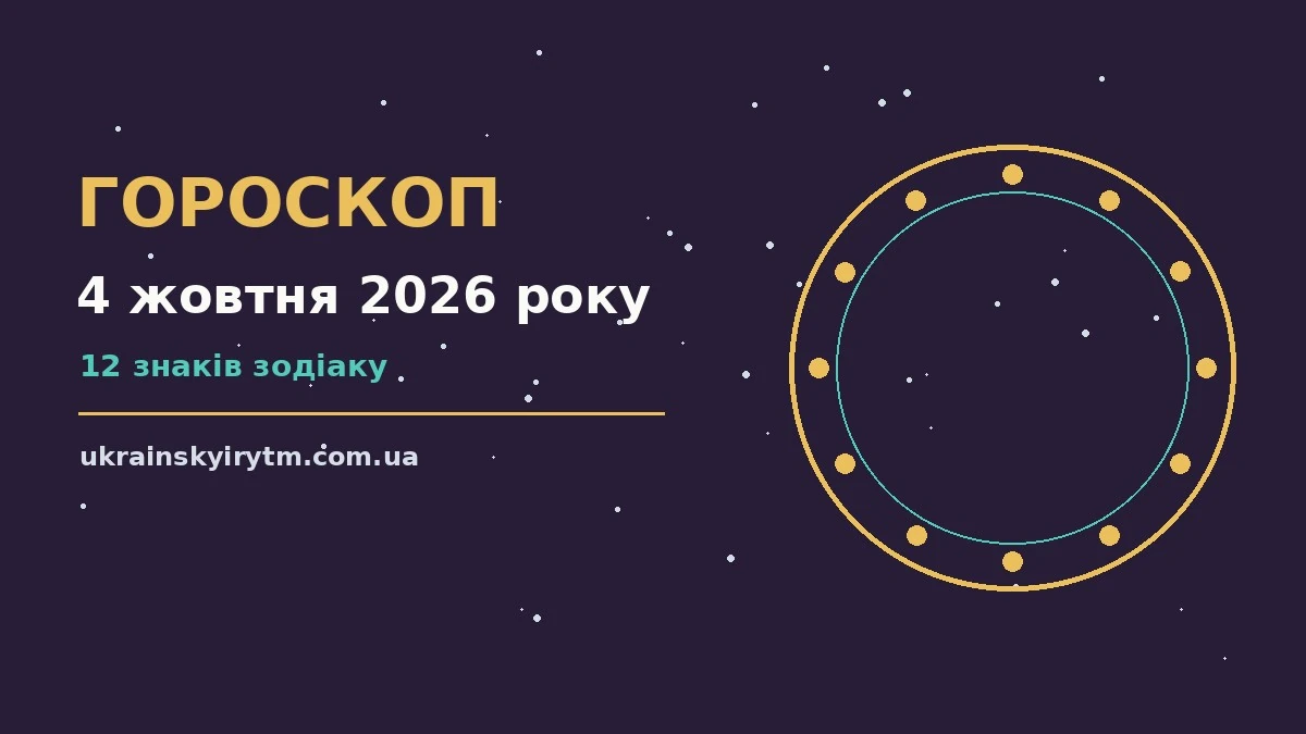 Гороскоп на 4 жовтня 2026 року: підказки перед важливим кроком про шанси та застереження