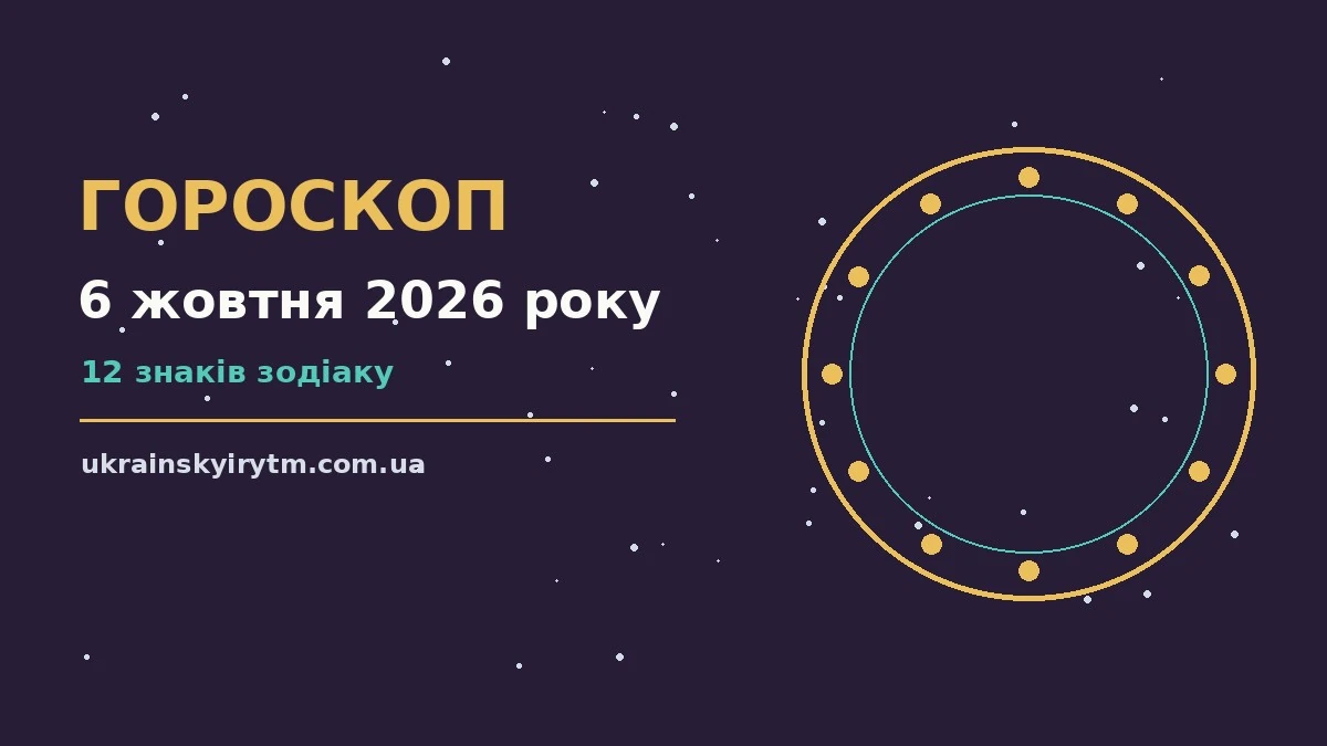 Гороскоп на 6 жовтня 2026 року: підказки перед важливим кроком про шанси та застереження