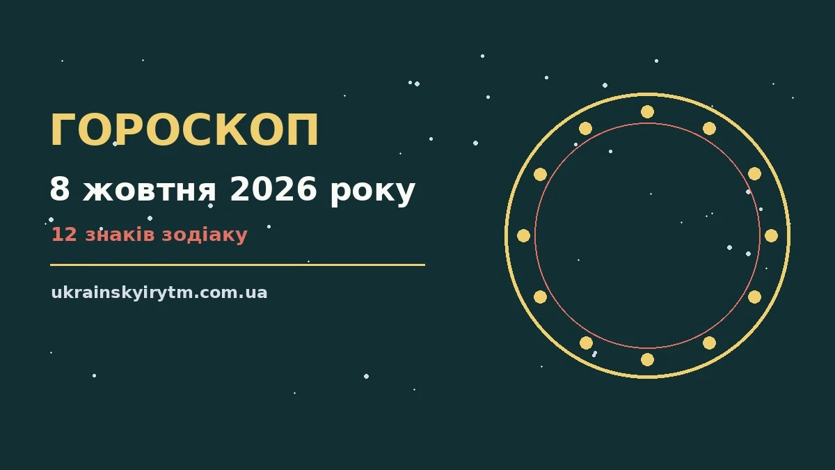 Гороскоп на 8 жовтня 2026 року: підказки перед важливим кроком про шанси та застереження