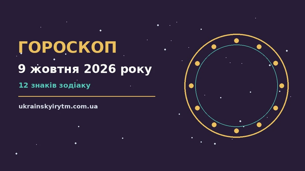 Гороскоп на 9 жовтня 2026 року: підказки перед важливим кроком про шанси та застереження