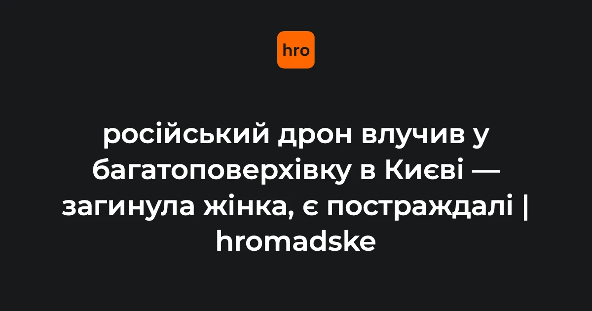 Кличко та КМВА про влучання дрона у 25-поверхівку в Києві: хто і що повідомив
