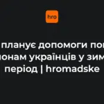 Зимова допомога українцям