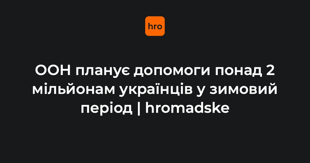 Зимова допомога українцям