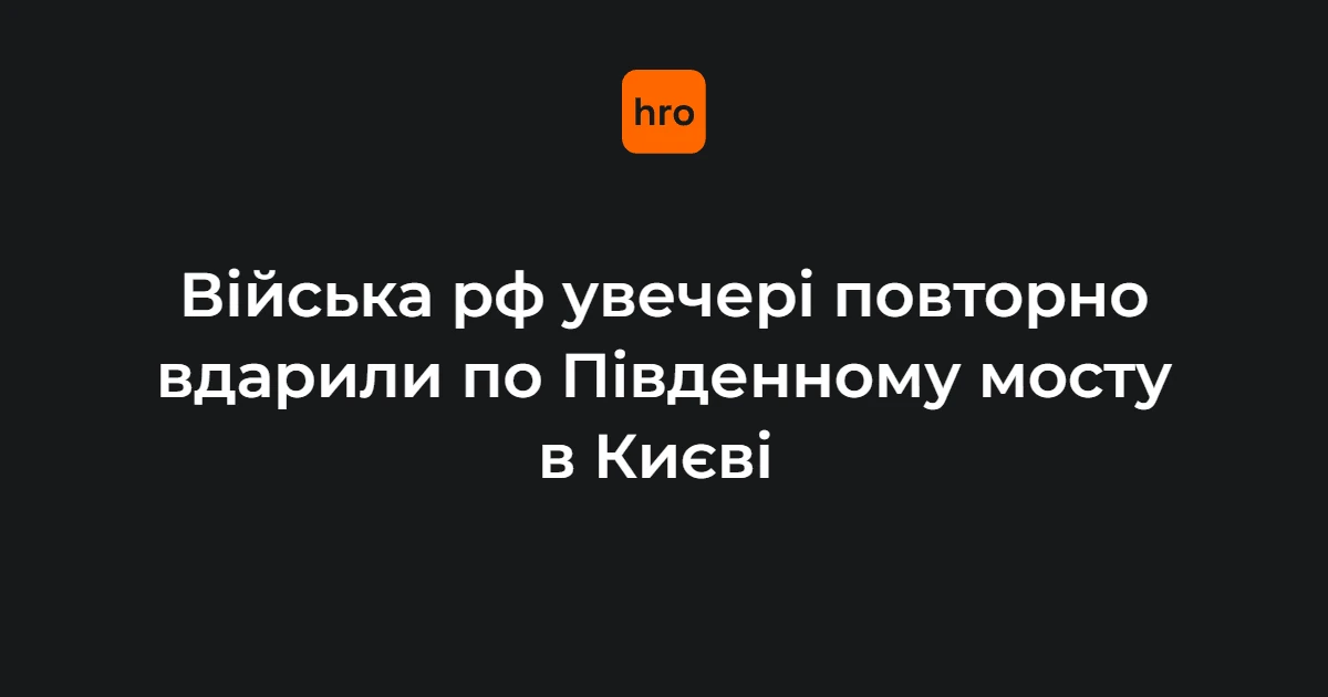 Наслідки удару по Південному мосту в Києві ввечері 1 жовтня 2026 року